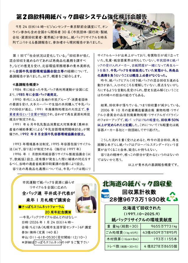 紙パック通信11月号ができました！
今回も紙パックリサイクル運動の原点に戻り、学校給食の牛乳パックリサイクルと第２回飲料用紙パック回収システム強化検討会の報告、北海道の回収量を掲載しています。
飲料用紙パック容器のリサイクルにご協力頂きますよう宜しくお願い致します。