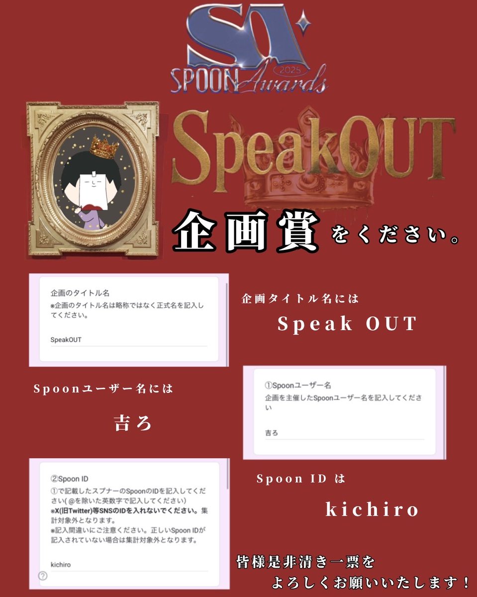 kichironanyoooo's tweet image. #スプアワ

たくさんの挑戦と涙とドラマが詰まった企画、
#SpeakOUT で今年こそ企画賞をとりたい！

埋もれた声が光を掴む瞬間。
再起を願う誰かが一歩踏み出す勇気。
その舞台を一緒につくってくださった
皆さまの力をもう一度、形に変えたいです。

どうか、企画賞への一票をお願い致します。

🙇🏿