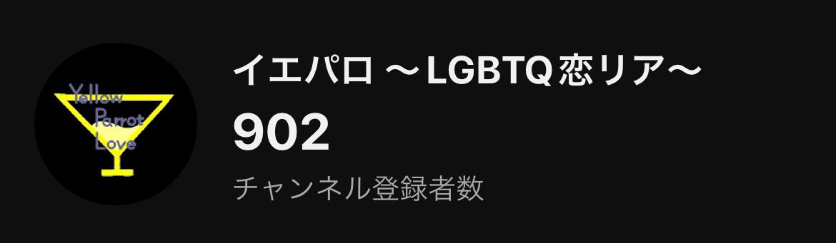 あと約1ヶ月であと100人
いける！！

チャンネル登録お願いします。
出演者も募集中です✨

youtube.com/@yellowparrotl…