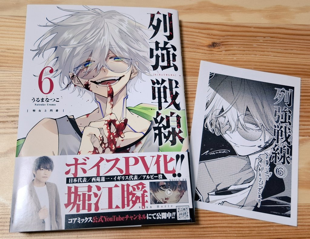 列強戦線6巻発売おめでとうございます～！🎉今回も特典もりもり