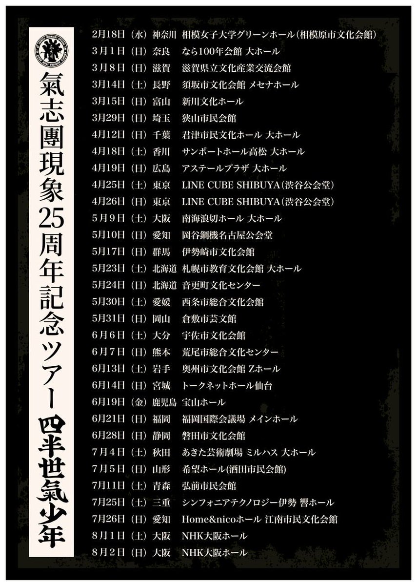 氣志團現象25周年記念ツアー
「四半世氣少年」
プレオーダー先行受付開始！

2026年、メイジャーデビュー25周年を迎える氣志團が、全國30ヶ所32公演を回るツアーに繰り出します。
悪いこたぁ言わない。
氣志團の単独、人生一度は体験してみて！
🎫eplus.jp/kishidan/
※12月3日（水）23時59分まで