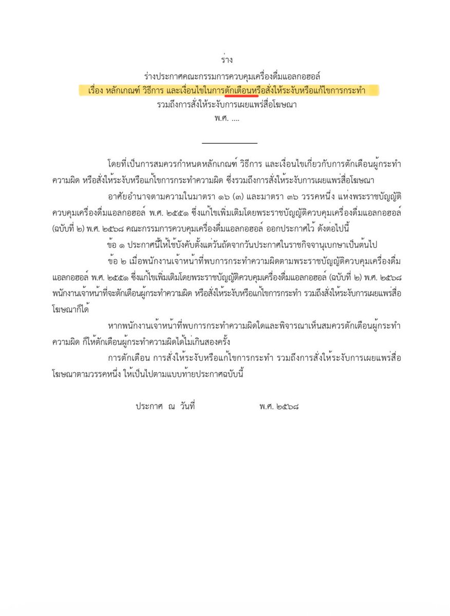 ChaninNume's tweet image. [ ความพยายามเพื่อสร้างสมดุลของการ #ควบคุมเครื่องดื่มแอลกอฮอล์ ทยอยเป็นรูปธรรม เตรียมยกเลิกเวลาห้ามขายสุราบ่าย2-5โมงเย็น และเพิ่ม #มาตรการตักเตือน สำหรับความผิดครั้งแรก ]

นี่เป็นร่างประกาศ 2 ฉบับ ซึ่งคือกฎหมายลูกที่ออกตาม พ.ร.บ.คงบคุมเครื่องดื่มแอลกอฮอล์ ฉบับใหม่ครับ…