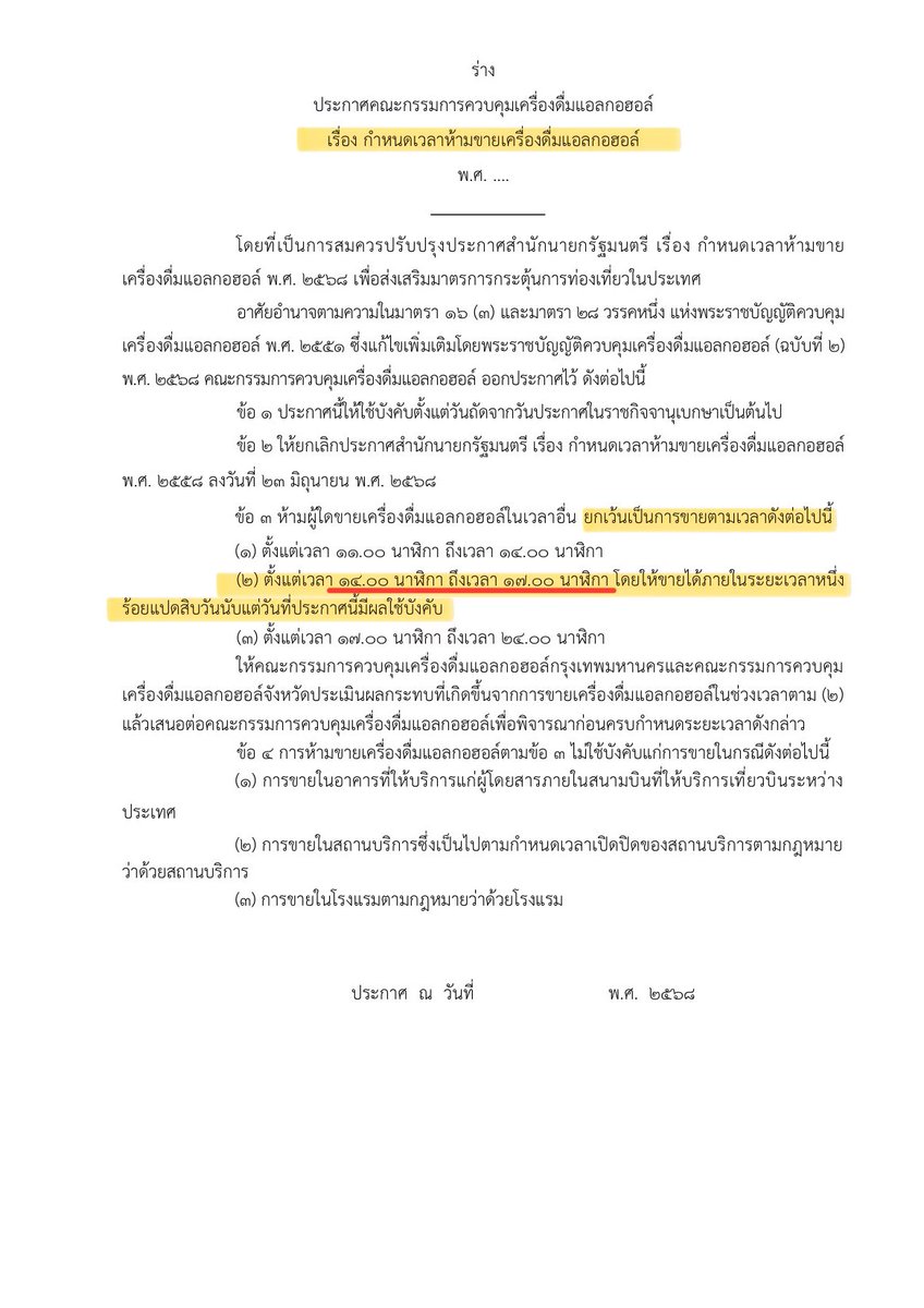 ChaninNume's tweet image. [ ความพยายามเพื่อสร้างสมดุลของการ #ควบคุมเครื่องดื่มแอลกอฮอล์ ทยอยเป็นรูปธรรม เตรียมยกเลิกเวลาห้ามขายสุราบ่าย2-5โมงเย็น และเพิ่ม #มาตรการตักเตือน สำหรับความผิดครั้งแรก ]

นี่เป็นร่างประกาศ 2 ฉบับ ซึ่งคือกฎหมายลูกที่ออกตาม พ.ร.บ.คงบคุมเครื่องดื่มแอลกอฮอล์ ฉบับใหม่ครับ…