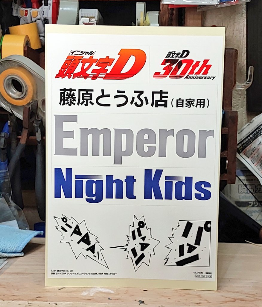 【真作】F6 安藤絵流【俺がボスだ・ハチ】gallery購入品 共シール有り/d 藤原とうふ店」をステッカーの耐久テストを兼ねて車のボディに貼るか