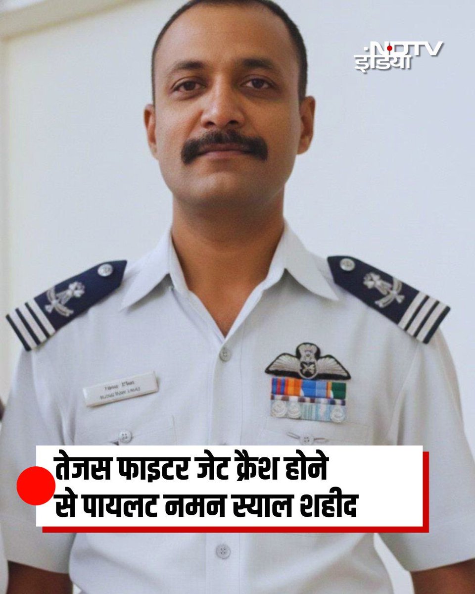 agmhisar's tweet image. दुबई एयर शो में भारतीय विमान तेजस के क्रैश होने पर विंग कमांडर नमन स्याल के वीरगति को प्राप्त होने की खबर दुःखद है।
देश उनके अदम्य साहस और कर्तव्यनिष्ठा को सदैव याद रखेगा। शहीद पायलट को भावपूर्ण श्रद्धांजलि और परिवार के प्रति संवेदना।🙏