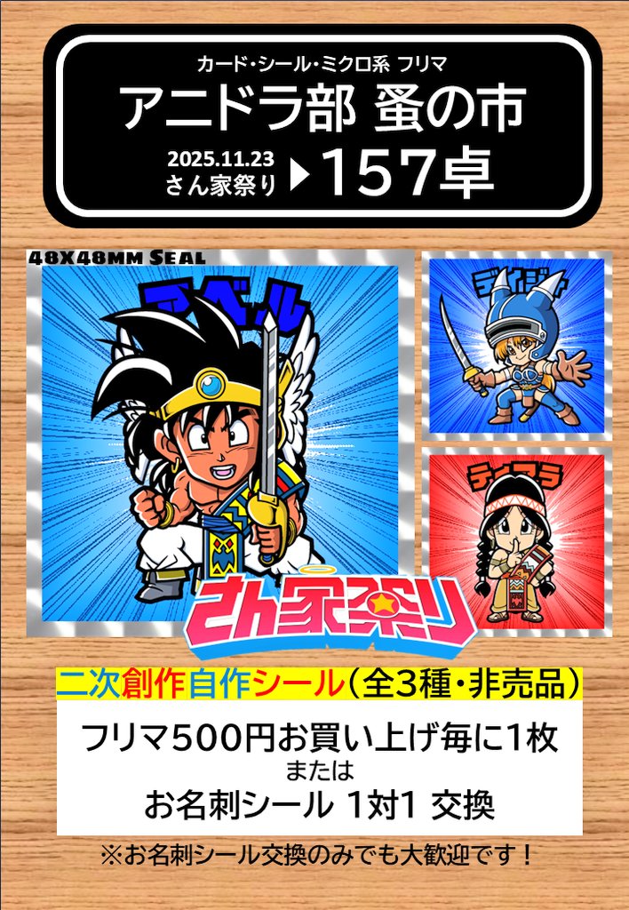2025.11.23 第10回さん家祭り 157卓『アニドラ部 蚤の市』 ☆非売品