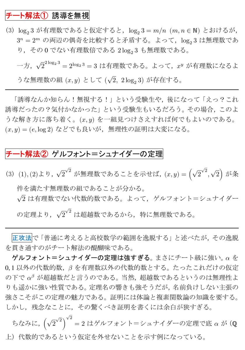 keisankionwykip's tweet image. 京大特色の「2^√2と書いてください」の話を読んでいるうちに、何となく√2^√2を使って無理数の無理数乗が有理数になる例を作らせる横浜市立大学の有名問題を思い出して、ゲルフォント・シュナイダーの定理や濃度論でオーバーキルするチート解法を思いついて書きたい衝動が抑えられなくなってしまった