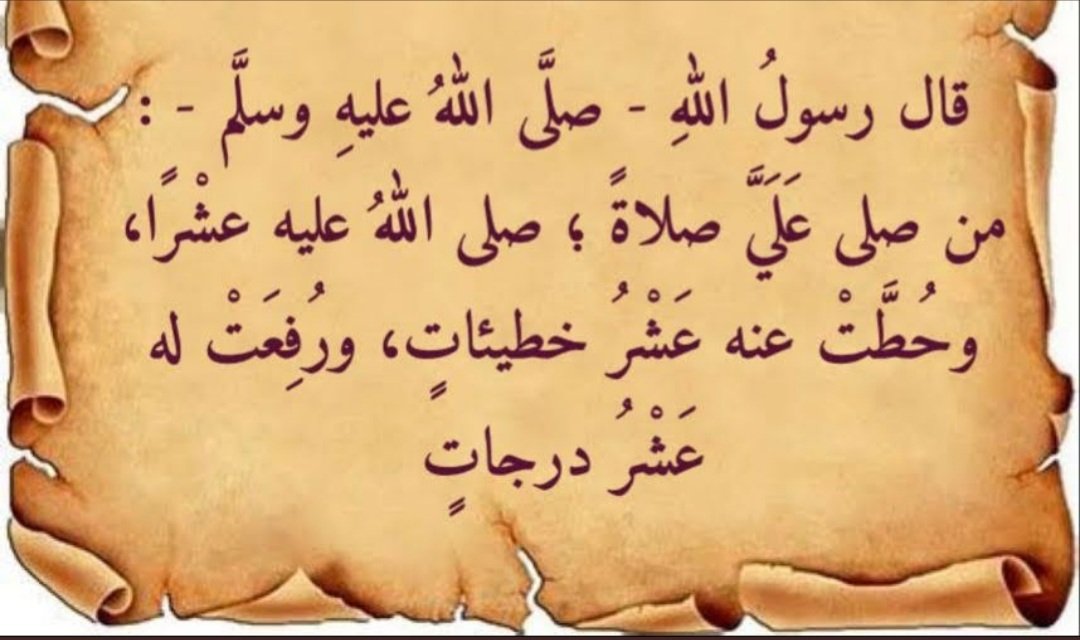 {  إِنَّ اللَّهَ وَمَلائِكَتَهُ يُصَلّونَ عَلَى النَّبِيِّ يا أَيُّهَا الَّذينَ آمَنوا صَلّوا عَلَيهِ وَسَلِّموا تَسليمًا }[ الأحزاب:  ٥٦ ]

#الاهلي_القادسيه