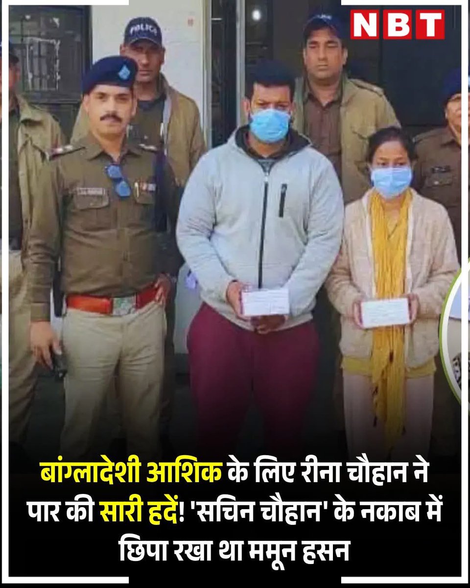 बांग्लादेशी मामून हसन गिरफ्तार 🔥🤟
सचिन चौहान बनकर देहरादून में रह रहा था

रीना चौहान ने बांग्लादेशी मुस्लिम को पति बनाकर अपने हिंदू पति की पहचान दे रखी थी, ऑपरेशन कालनेमी के तहत गिरफ्तारी हुई है।

मामून चौहान पहले टूरिस्ट वीजा पर तीन बार भारत आया, फिर दोनों अवैध तरीके से