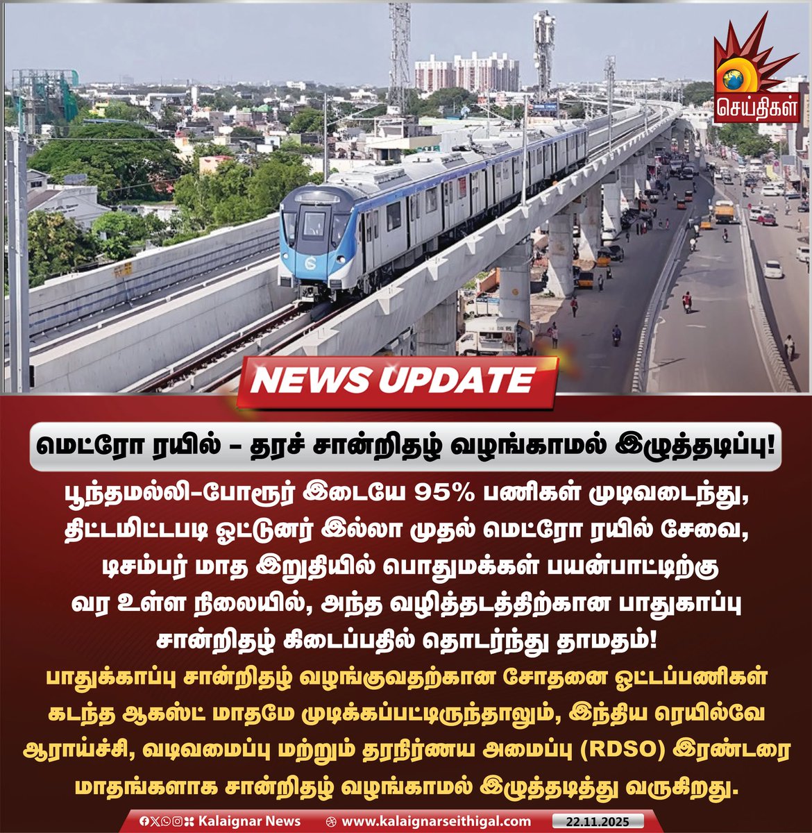 Kalaignarnews's tweet image. மெட்ரோ ரயில் – தரச் சான்றிதழ் வழங்காமல் இழுத்தடிப்பு!

#TamilNadu #MetroTrain #UnionGovernment #KalaignarSeithigal