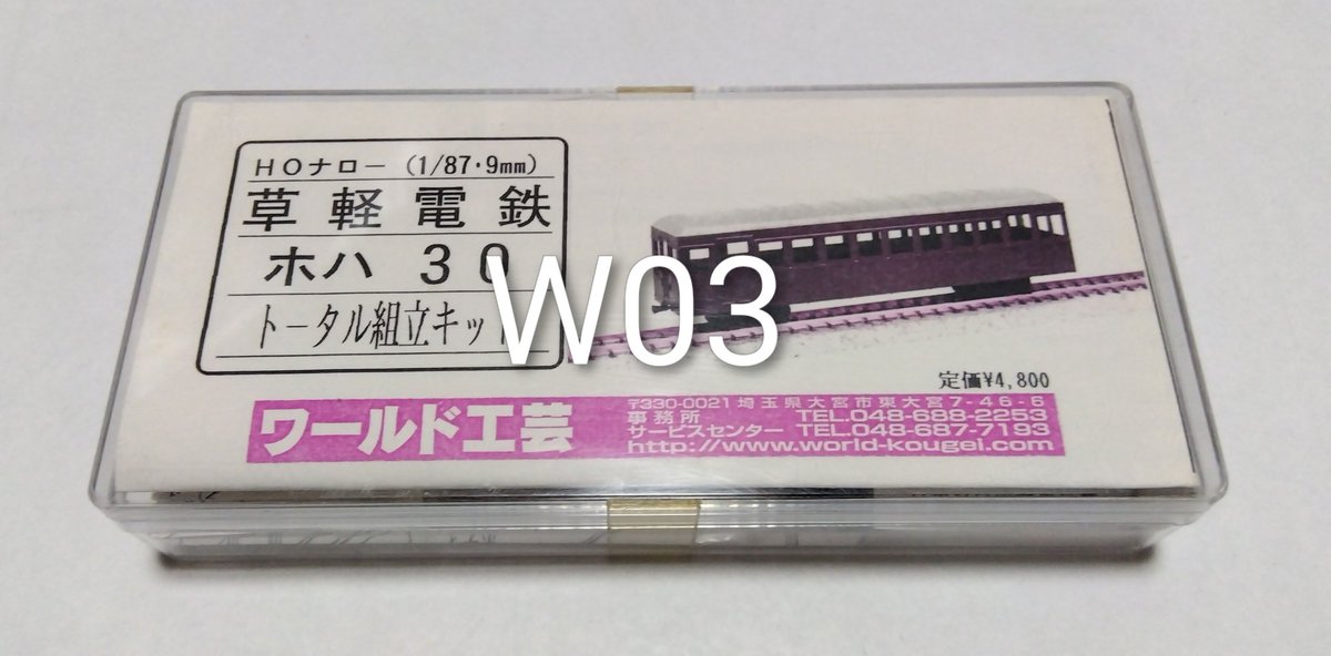 リトルモデルNEXT」扱い商品 HOナロー 1/87 9mm W03 ワールド工芸 草軽