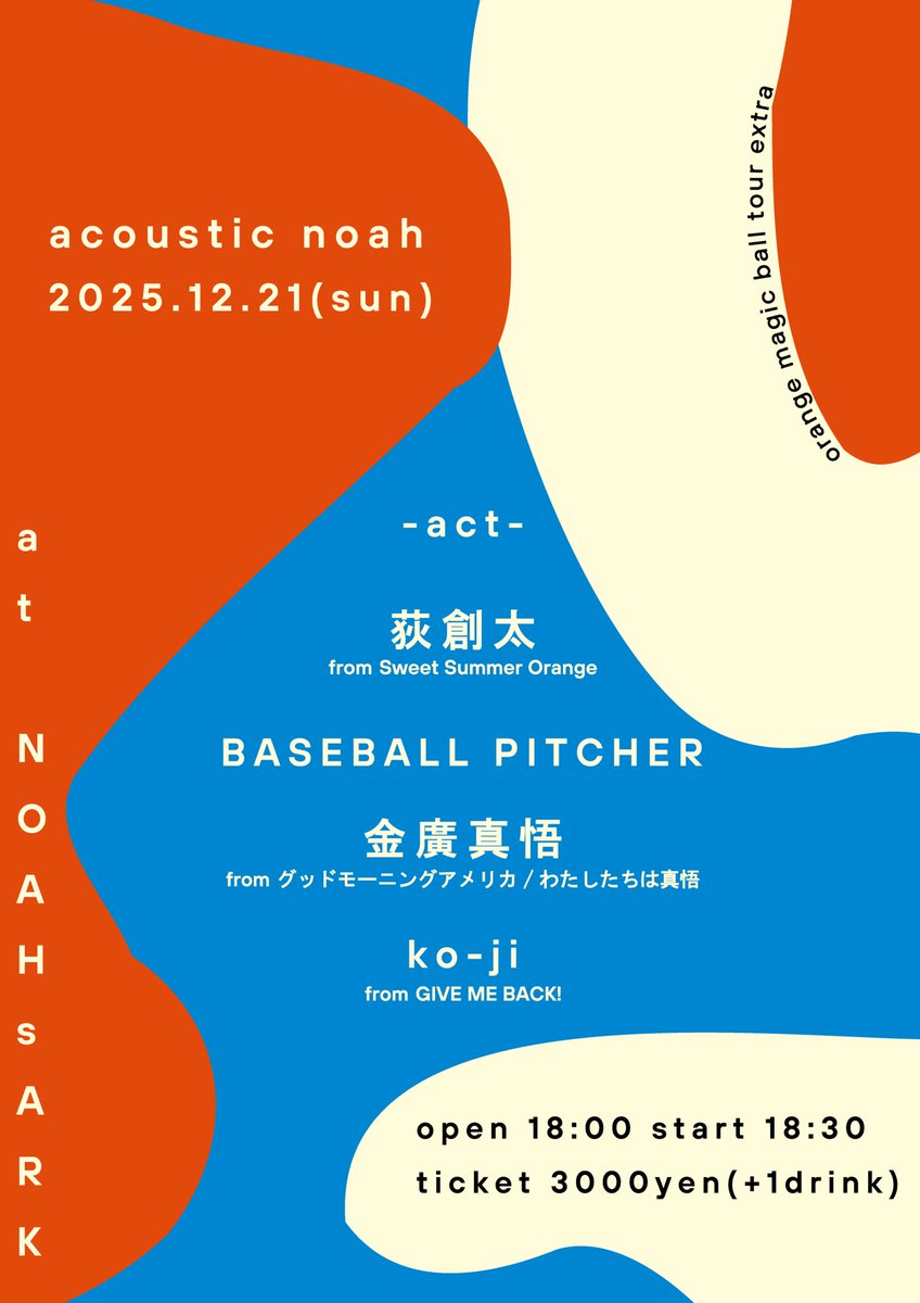 12.21高松NOAH s ARKで弾き語りします
カネヒロ、BBP、そしてめちゃくちゃ楽しみなGMB！からko-jiくん
4マンです
今年最後の弾き語りよろしくです

チケット取り置きDMから受け付けてます