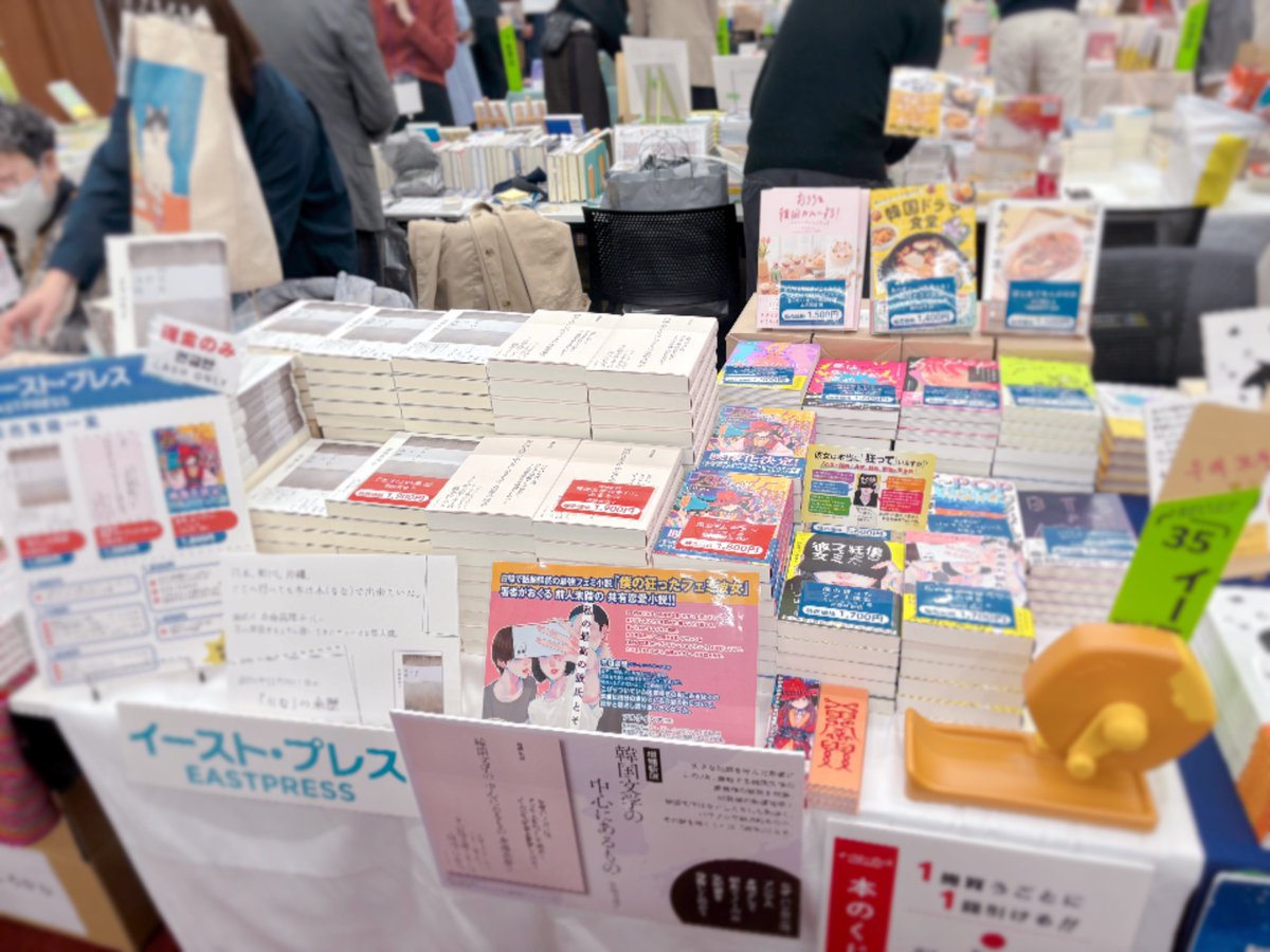 eastpress_sales's tweet image. 11/22•23に神保町でおこなわれているK-BOOKフェスティバルに参加しております。
本日のみ、15時から斎藤真理子さんのサイン会も開催いたします！ブースでお買い上げいただいた書籍だけでなく元々お持ちの書籍も対象ですので、ぜひぜひお持ちいただけましたら嬉しいです‼️