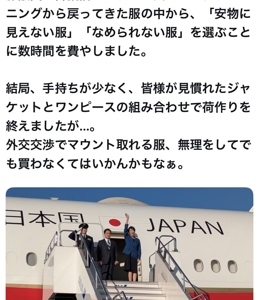 mariyatomoko's tweet image. 高市氏のG20サミットに向かう道中のポストに愕然とした。

なめられない服を選ぶ事に数時間かかったそうです。
。。服で？マウントを取る？

これが一国の首相の言葉です。

今、高市氏に必要なのは、
中国に真摯に向き合い謝罪撤回をし
世界が呆れている現状を変える事ではないでしょうか？