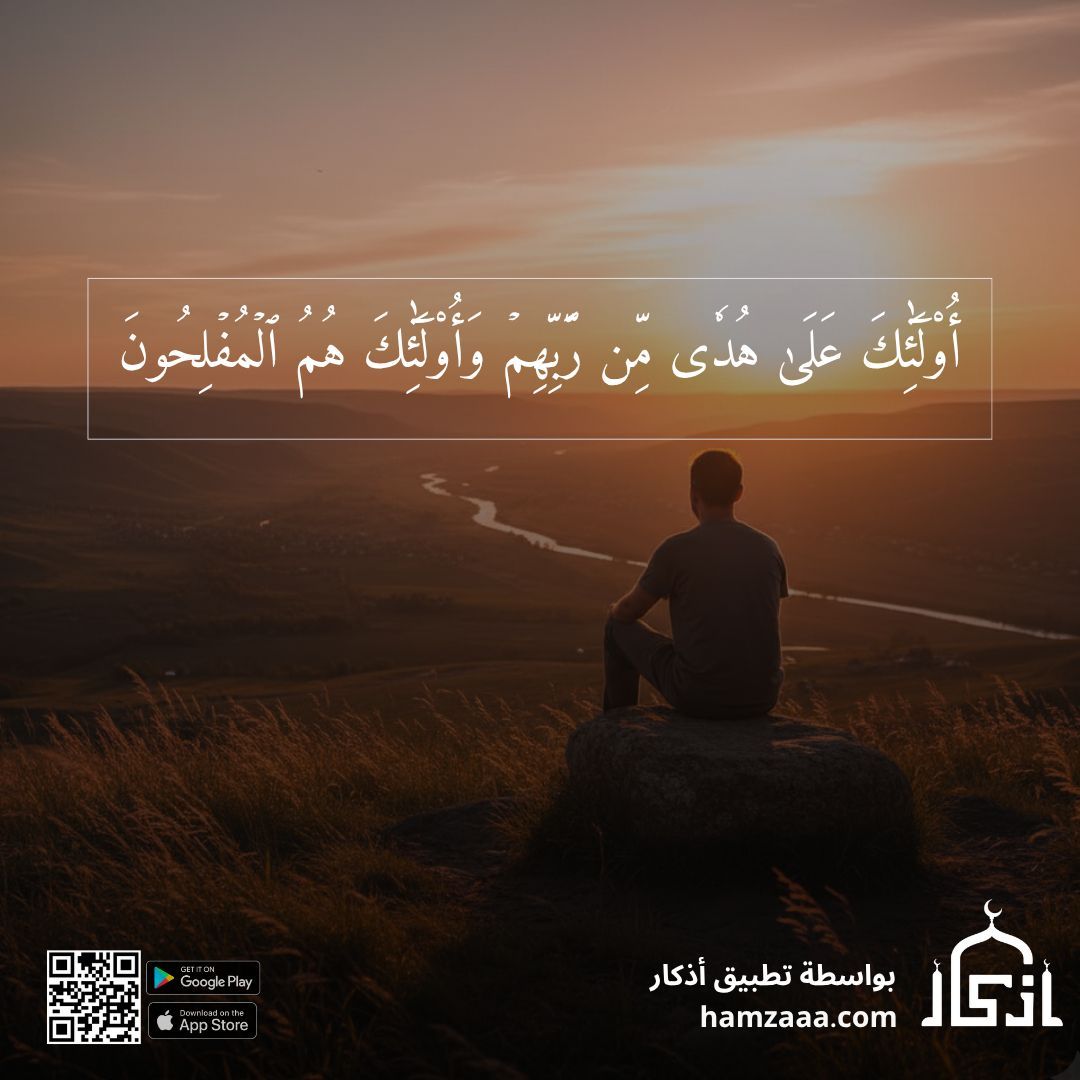 iAzkarApp's tweet image. أُوْلَٰٓئِكَ عَلَىٰ هُدٗى مِّن رَّبِّهِمۡۖ وَأُوْلَٰٓئِكَ هُمُ ٱلۡمُفۡلِحُونَ