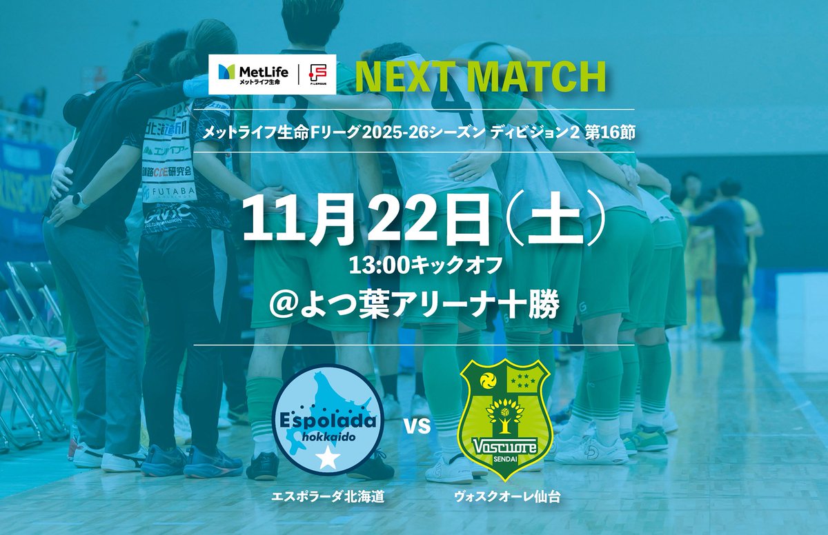 今日は帯広
#エスポラーダ北海道 
#メットライフ生命 #Ｆリーグ 2025-26 Division2 第16節

🆚#ヴォスクオーレ仙台
🏟#よつ葉アリーナ十勝
⏰2025年11月22日（土）13:00キックオフ

#エスポラーダ北海道
#UNITE

#正念場 #がけっぷち
#全員の力を合わせて
#みなさんの力もください