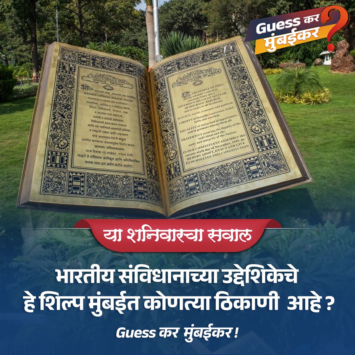 mybmc's tweet image. भारतीय संविधानाच्या उद्देशिकेचे हे शिल्प मुंबईत कोणत्या ठिकाणी आहे?

या प्रश्नाचं उत्तर तुम्हाला कमेंट बॉक्समध्ये द्यायचंय. तुम्ही दिलेलं उत्तर बरोबर आहे की नाही, हे आम्ही तुम्हाला रविवारी सकाळी १० वाजता सांगू !

#मुंबई #Mumbai #MyBMC #GuesskarMumbaikar #Guessकरमुंबईकर…