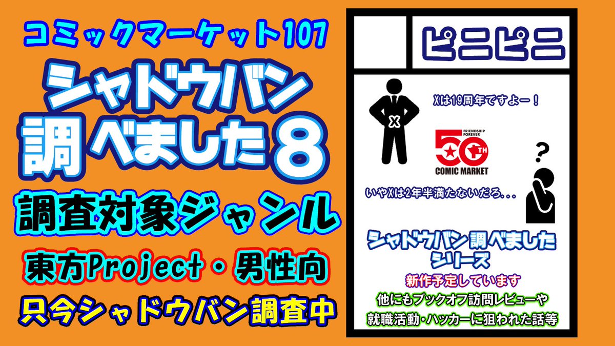【調査中】サークル「ピニピニ」新刊「シャドウバン調べました8」東方Project・男性向ジャンルに配置されたサークルのXシャドウバン状況を調べます！#C107