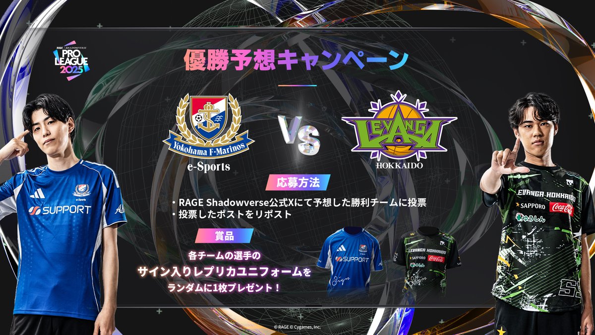 ShadowverseRAGE's tweet image. 【#RSPL 2025】

/／
 📣優勝予想キャンペーン
\＼

🗳️予想した勝利チームに投票
🔁このポストをリポスト
してサイン入りレプリカユニフォームをゲットしよう👌

応募は本日18:30まで！

応援したチームの優勝を
ぜひ配信で見届けてください！

本日18:00~ LCS開幕💥

🔴YouTube…