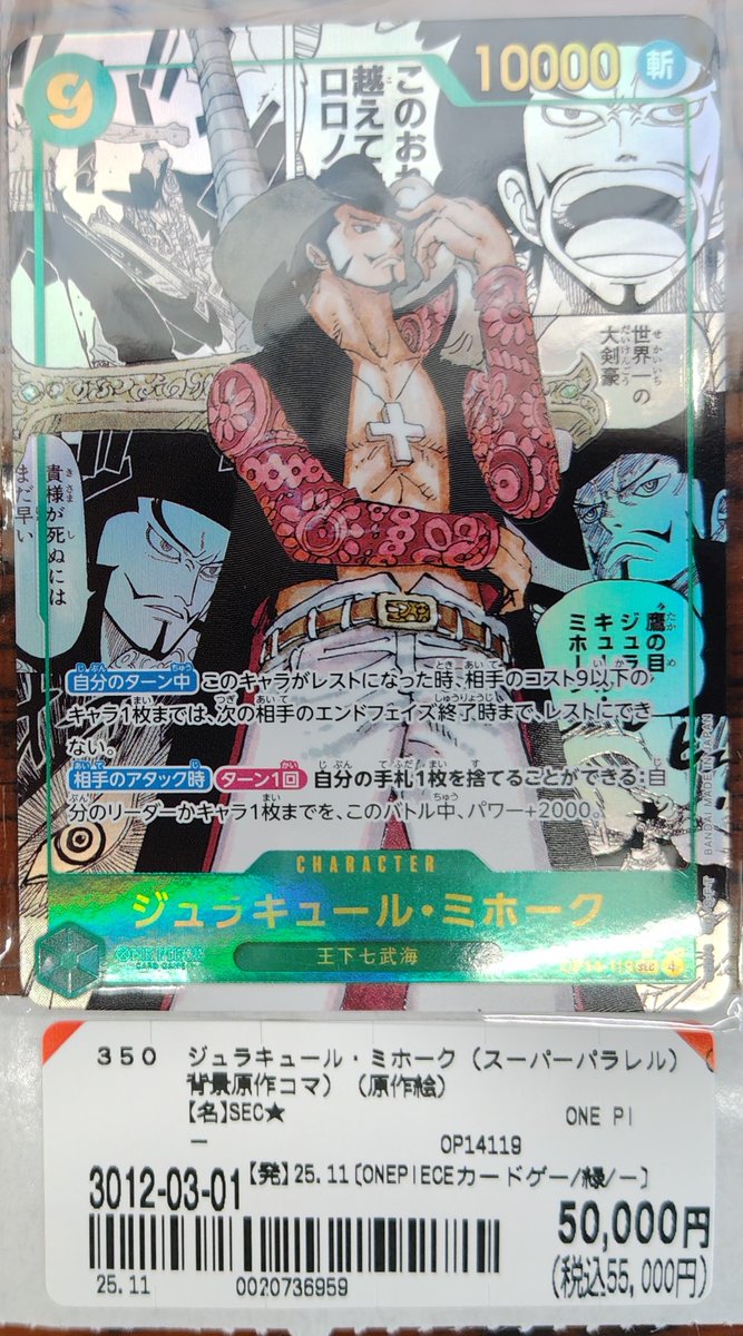 ジュラキュールミホーク OP14-119 SEC スーパーパラレル ジュラ