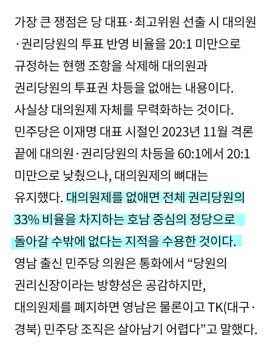 📌이재명 당대표가 대의원 투표 비중은 줄이고 대의원 뼈대는 유지한 이유

호남 당원이 압도적인 상황에서 1:1로 했을 경우 모든것이 호남 중심으로 돌아가고 당원이 적은 지역은 소외됨 국짐당처럼 신천지 통일교 세력 당원 가입으로 망할 수 있음

대선때 정청래 호남에서만 당대표 선거운동한 이유