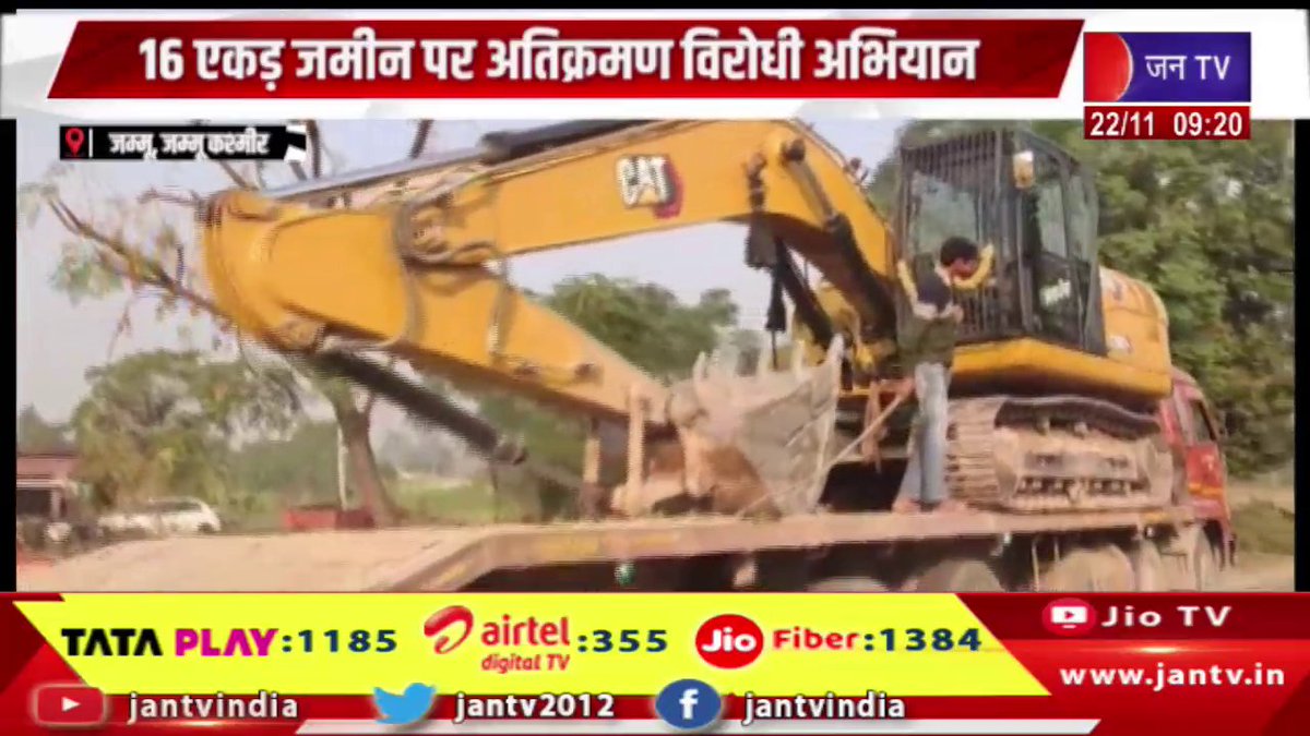 JANTV2012's tweet image. जम्मू प्रशासन ने चलाया अभियान, 16 एकड़ जमीन पर अतिक्रमण विरोधी अभियान | JAN TV 

youtu.be/g5WX3GzVzhE 

#jammukashmir #Jammuadministration #launches #antiencroachment #drive #acres #land #Jantv_vkj
