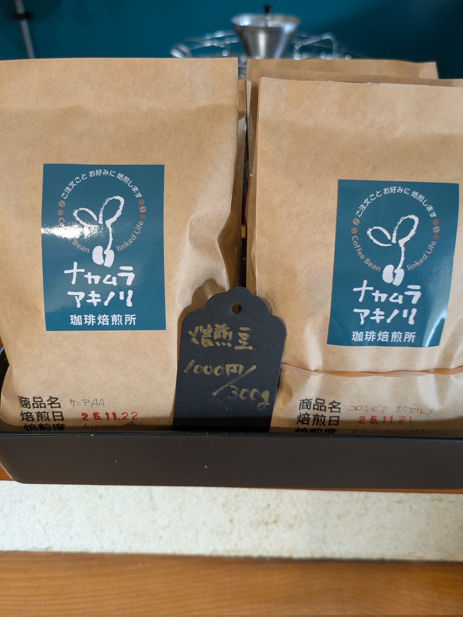 30mstreet's tweet image. 焙煎豆300gで1,000円！
今回、お作りしたのは、コロンビアとケニアです。
数量限定ですので、お早めにどうぞ。
#滋賀 #浜大津 #びわこ #琵琶湖 
#珈琲 #コーヒー #自家焙煎 #珈琲専門店