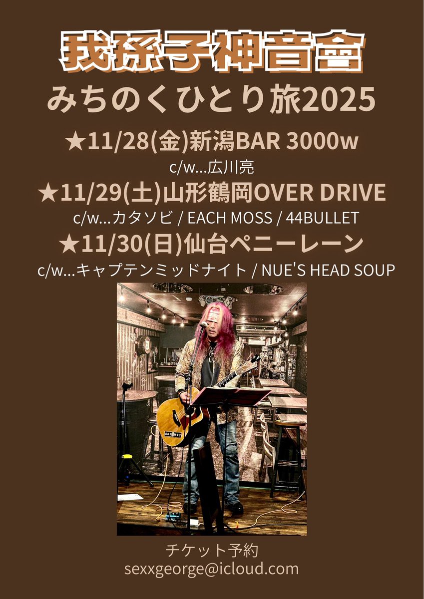 abikoshinonkai's tweet image. いよいよ来週です
「我孫子神音會みちのくひとり旅」
★11/28(金)新潟BAR 3000w
★11/29(土)山形鶴岡OVER DRIVE
セッションにてBass弾きます！
★11/30(日)仙台ペニーレーン

雪が降る前にもう一度あの人と！
皆さんに会えるのを楽しみにしてます🤗

ご予約は
sexxgeorge@icloud.com
夜露詩紅ψ(｀∇´)ψ