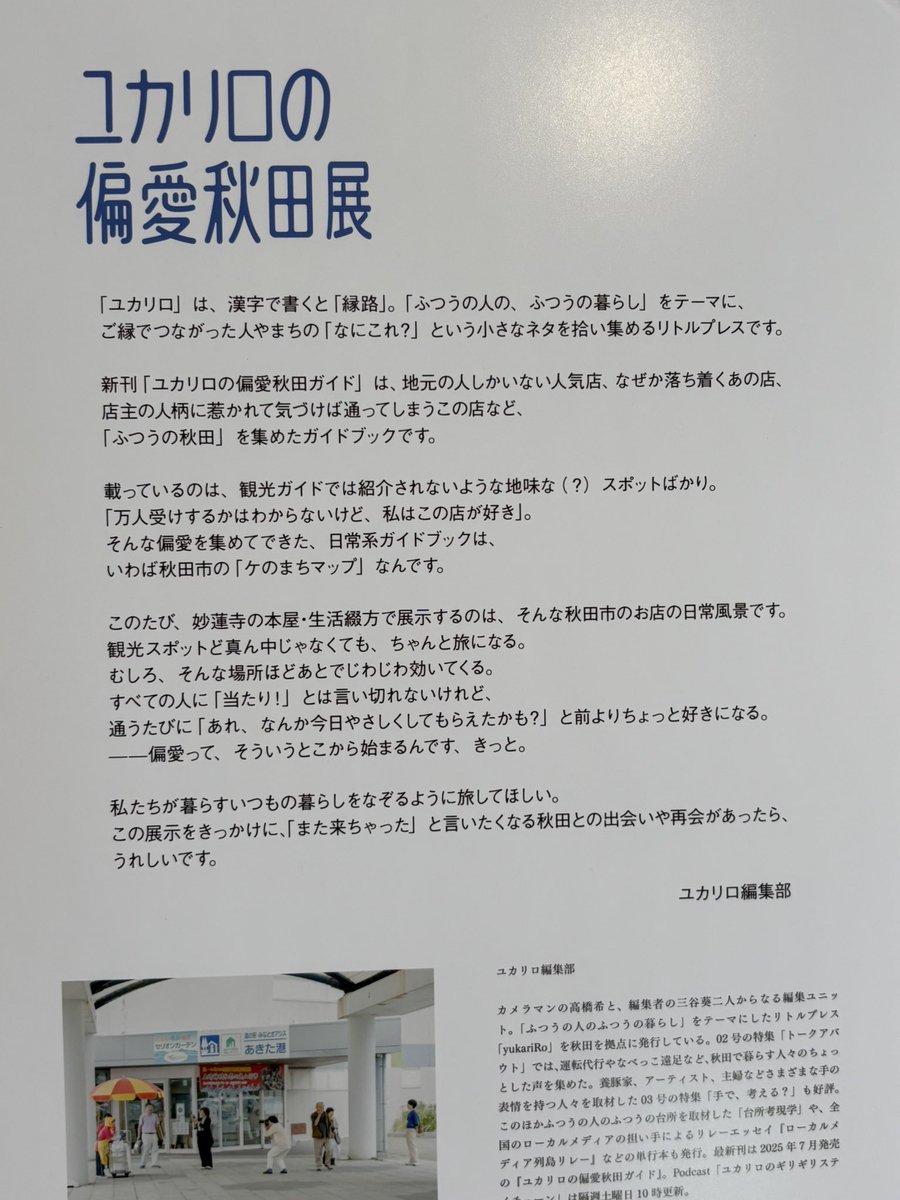 tsudurikata's tweet image. 本日も『ユカリロの偏愛秋田展』開催中！
「ふつうの人の、ふつうの暮らし」をテーマにしたリトルプレス"yukariro
(ユカリロ＝縁路)"編集部のおふたりが愛する街の暖かな気配を寒さ近づく妙蓮寺に運んできてくださいました。グッズも充実。旅に出たくなっちゃう素敵な展示です(店番詩人 佐藤yuupopic）