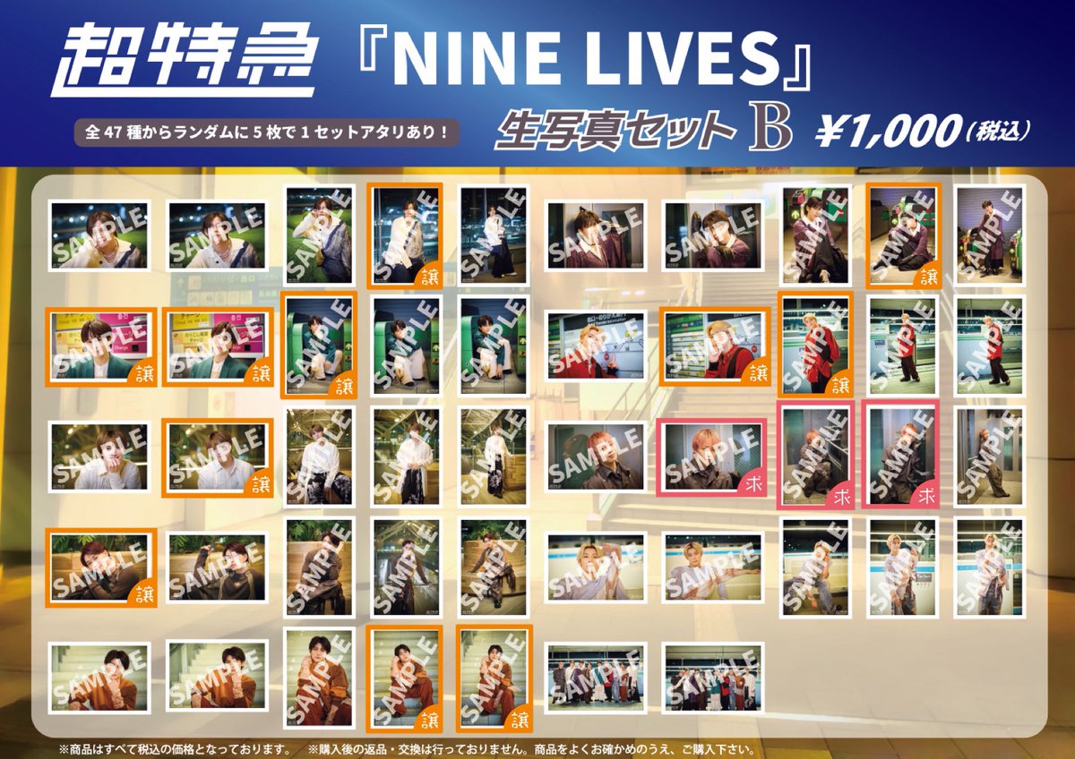 超特急 REAL？ NINE LIVES 生写真 ミニフォト 交換 譲：オレンジ枠 求