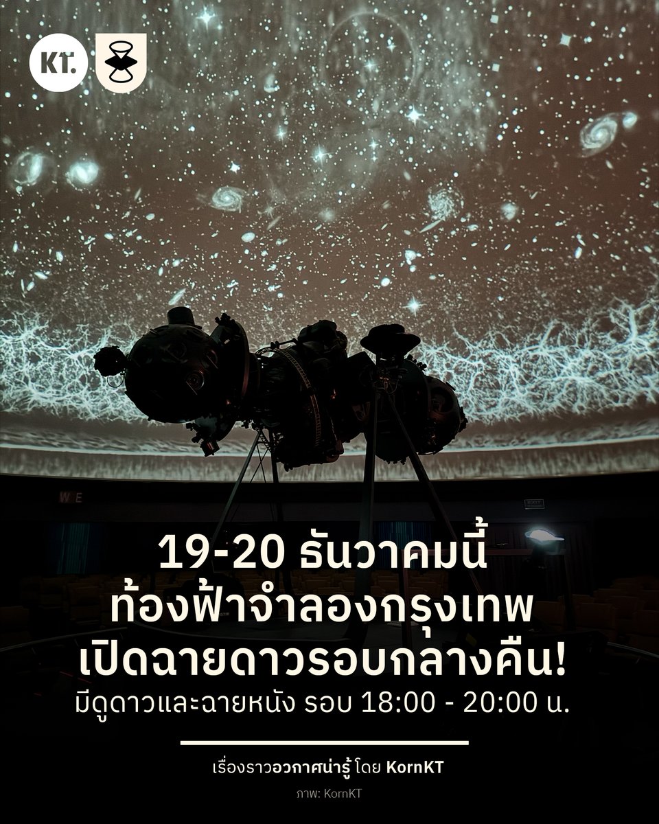 kornkt's tweet image. คืนวันที่ 19-20 ธันวาคมนี้ ท้องฟ้าจำลองกรุงเทพ เปิดให้เข้าชมพิพิธภัณฑ์ได้ในยามค่ำคืน พร้อมมีรอบฉายดาวพิเศษ เวลา 18:00 น., 19:00 น., และ 20:00 น.

มีบรรยายดาว และภาพยนตร์แบบฟูลโดมให้รับชม รอบละประมาณ 45-50 นาทีครับ ลง BTS สถานีเอกมัยถึงเลย!
