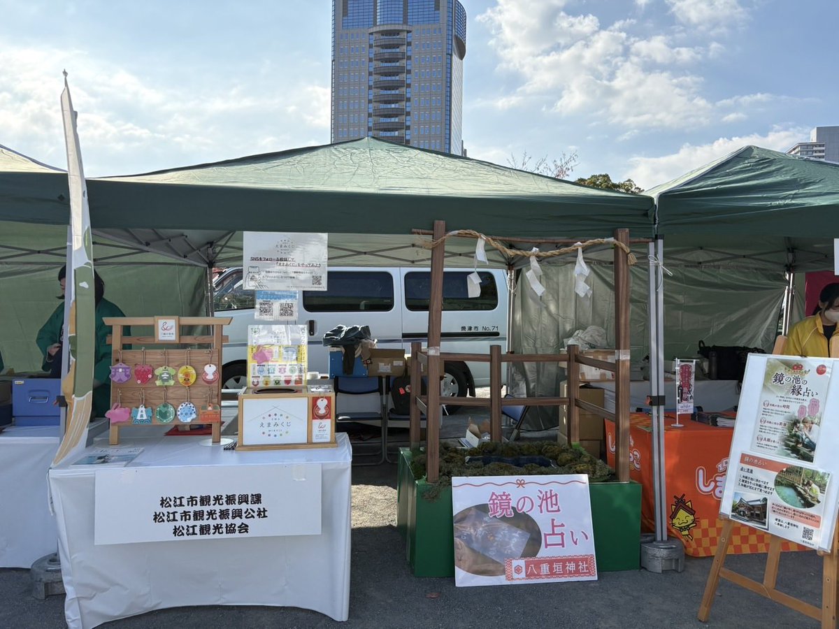 jk6dhpf's tweet image. 静岡市の駿府城公園で #水縁祭 に出展中✨

今日と明日の2日間🎉 #八重垣神社 の #鏡の池占い 体験もできますよー‼️

#小泉八雲 ゆかりの地 #焼津市 のみなさんも出展しています👍

松江の和菓子も販売中🍡ぜひぜひお越しくださいませー👻

#あげそげばけ
#ばけばけ
#アゲアゲアゲ
#やいちゃん