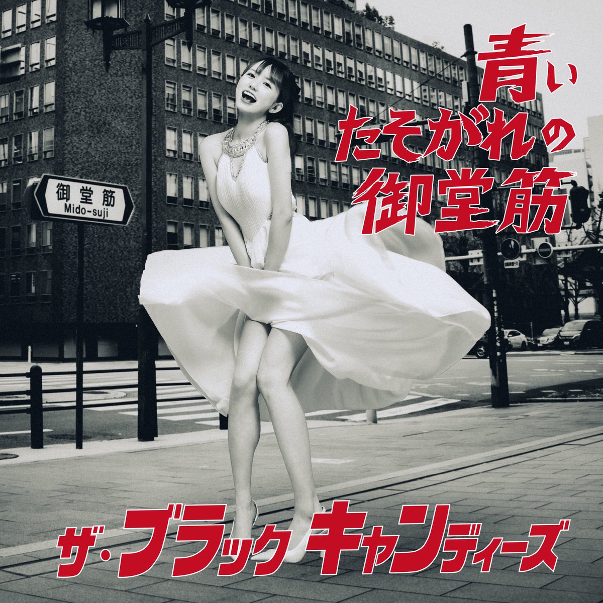 【FM滋賀】土曜お昼12時〜
『OLDIES GOODIES』
11/29放送はザ・ブラックキャンディーズ特集Vol.1🎶

ゲストに阪田マリンさん💃をお迎えし
長戸プロデューサーが制作秘話をお話します😎
お楽しみください💫

#阪田マリン
#Z世代
#昭和歌謡
#レコードとの出会い
#アナログの良さ
#撮影秘話
#昭和の魅力