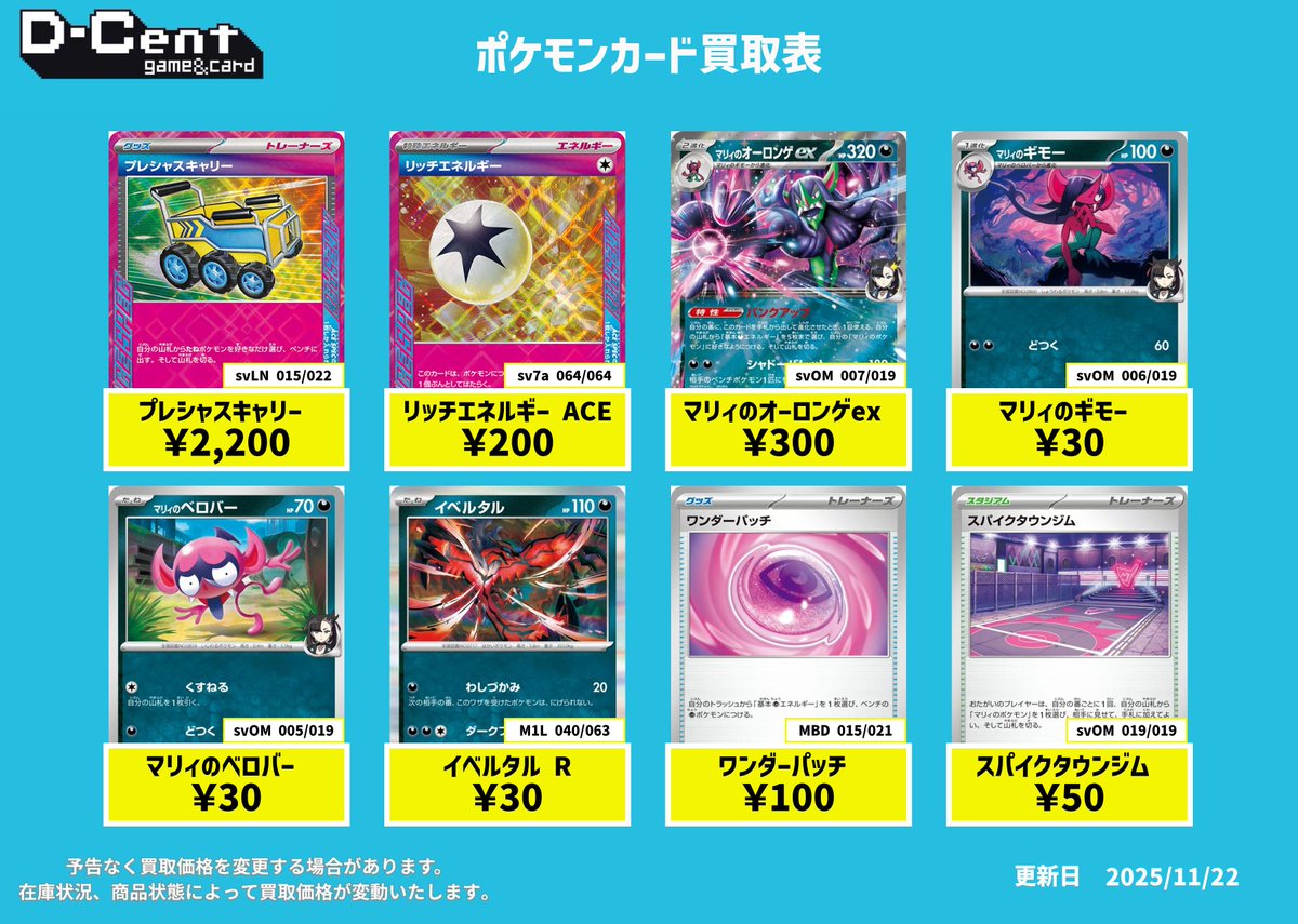 DCentGame's tweet image. #ポケモンカード ピックアップ買取✨

プレシャスキャリー ￥2200
リッチエネンルギー ￥200
マリィのオーロンゲex ￥300
マリィのギモー ￥30
マリィのベロバー ￥30
イベルタル ￥30
ワンダーパッチ ￥100
スパイクタウンジム ￥50

画像に掲載されていないカードも買い取らせていただきます！…