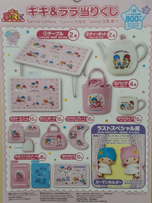サンリオ当たりくじ 、本日発売！】 「#キキララ当たりくじ」 本日より