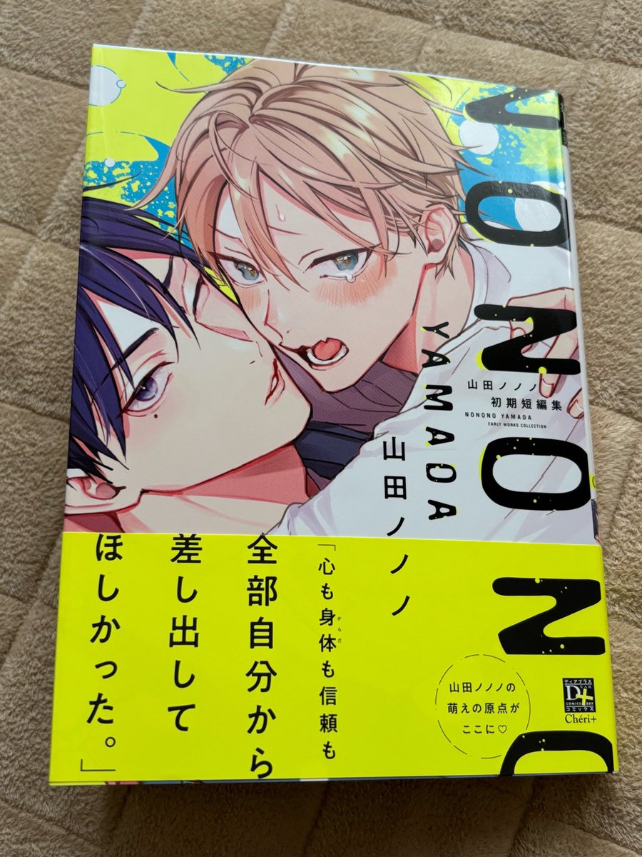 山田ノノノ初期短編集 #山田ノノノ先生（@nononoyamada ） サイン本届