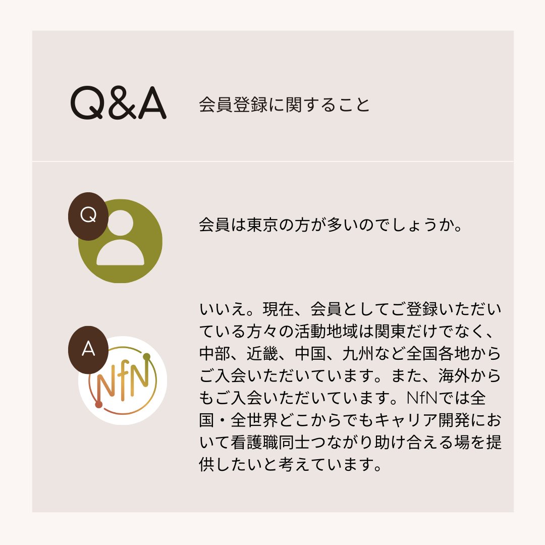 NurseforNurse's tweet image. Nurse for Nurseと一緒に社会課題解決に向け活動しませんか？

NfNは看護職のキャリア開発支援を通して様々な社会課題解決を目指している団体です。

詳しくはウェブサイトをご覧ください。
→nursefornurse.org

#保健師 #助産師 #看護師 #キャリア