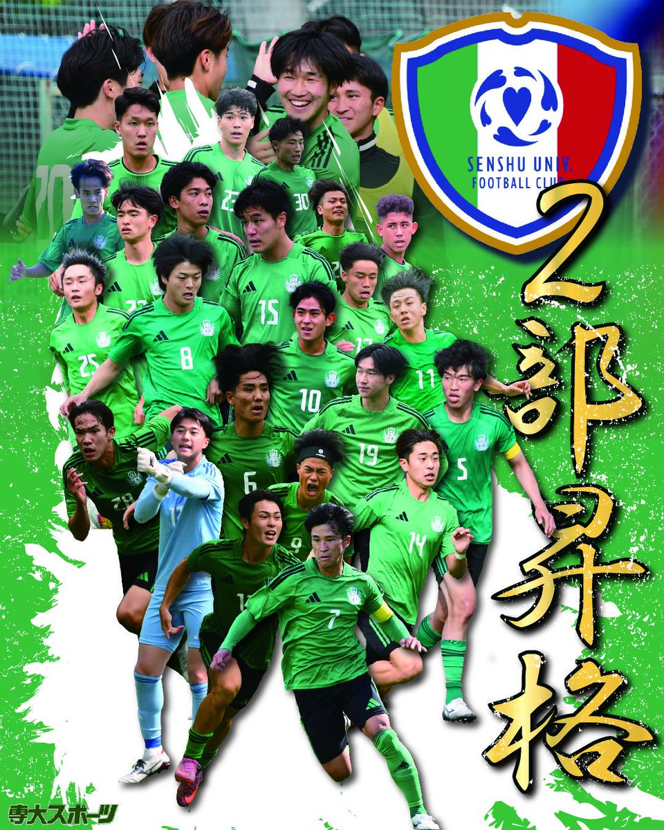 サッカー部】 速報 ◤ 🎊5年ぶり2部昇格⤴️ ◢ 《専大1-0國學大》 2部