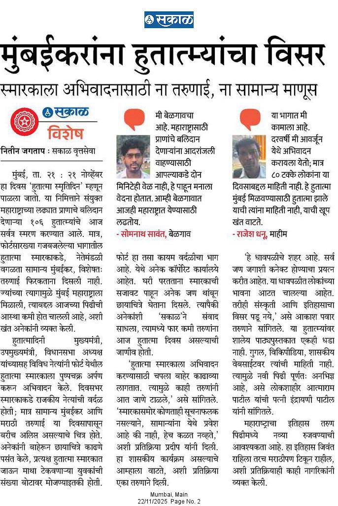 ज्यांच्या बलिदानामुळे मुंबई महाराष्ट्राला मिळाली. त्या हुतात्म्यांना अभिवादन करण्यासाठी सामान्य मुंबईकरांना दोन मिनिटांचा वेळ नाही. <a href="/SakalMediaNews/">SakalMedia</a> reporter <a href="/nitin13jagtap/">Nitin jagtap</a> story 

<a href="/TheMarathiPremi/">मराठी प्रेमी</a> 
<a href="/RahulGadpale/">Rahul Gadpale</a> 
<a href="/sumeetmhaskar/">Sumeet Mhaskar</a> 
<a href="/mimarathi91/">कट्टर मराठी</a>