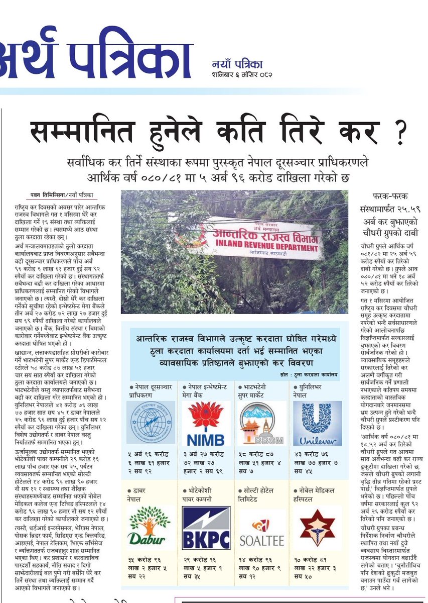 Pawantimi's tweet photo. सबै ठूला व्यापारीले बढी कर तिर्दैनन्। सबै ठूला करदाता ठूला व्यापारी हुदैनन् । कोहि नियामक भएर पनि उत्कृष्ट करदाताको सम्मान थाप्छन्। कोहि उपभोक्ताबाट उठाएको करबाटै आफूलाई उत्कृष्ट करदाताको दाबी गर्छन् । #TaxArbitrage https://t.co/y4TAZzuDJo https://t.co/SzbQErNFT1