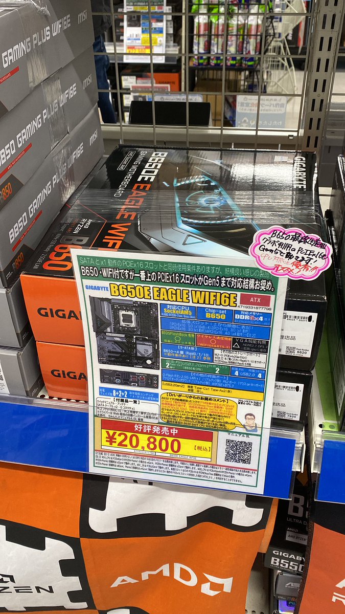 先程の過小評価されて可哀想な
GIGABYTEさんの
B650E EAGLE WIFI6E
¥20,800（税込）
は目立つ平台へ移動👍
このインフレのご時世ありがたい
お値段と性能✌️
売れて欲しいです☺️