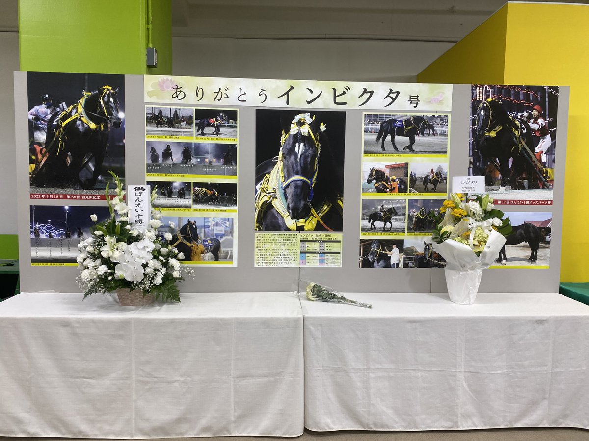 annindoufu_u_'s tweet image. 帯広競馬場１階入口すぐのインフォメーションにインビクタの献花台が設置されています

第1回能力検査から大一番ばんえい記念まで
インビクタの活躍を写真で紹介しています

12月1日までです