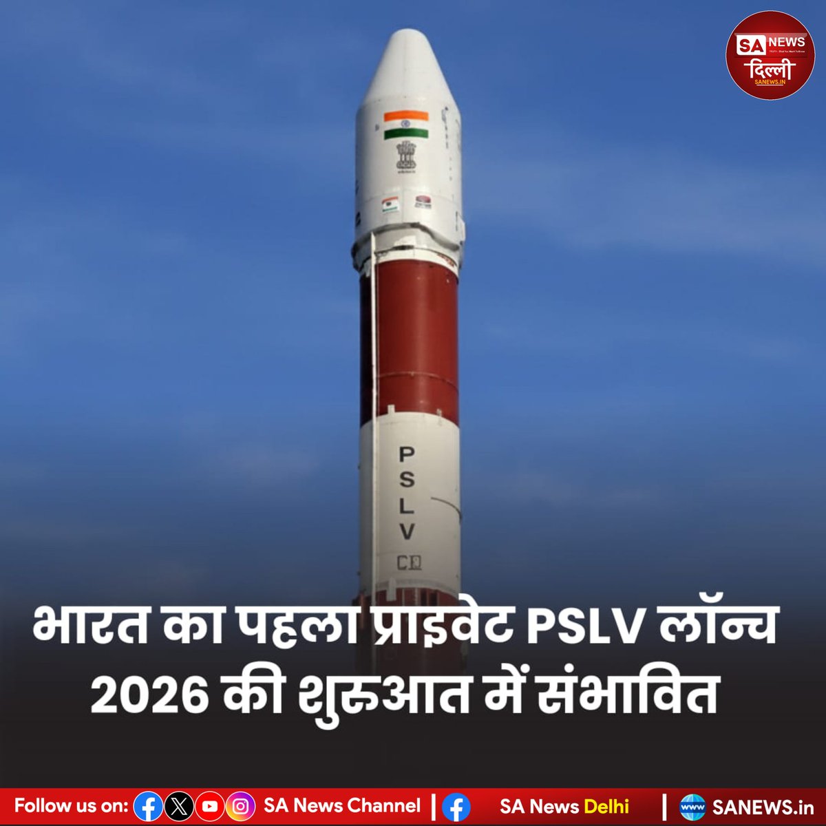 sanewsdelhi's tweet image. भारत का पहला प्राइवेट सेक्टर PSLV 2026 की शुरुआत में उड़ान भरने को तैयार है! 🚀
यह मिशन भारत की प्राइवेट स्पेस इंडस्ट्री के लिए गेम-चेंजर साबित होगा — वाणिज्यिक लॉन्च के नए अवसर!!

#PSLV #IndiaSpace #PrivateSpace #ISRO #MakeInIndia #SpaceTech #NewIndia #SaNewsDelhi