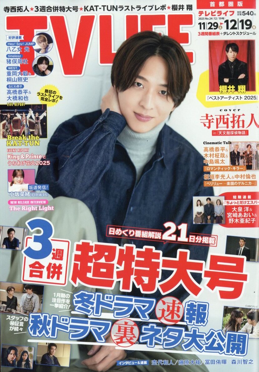 表紙解禁】 11月26日発売 「TV LIFE 12/19号」 □表紙：寺西拓人