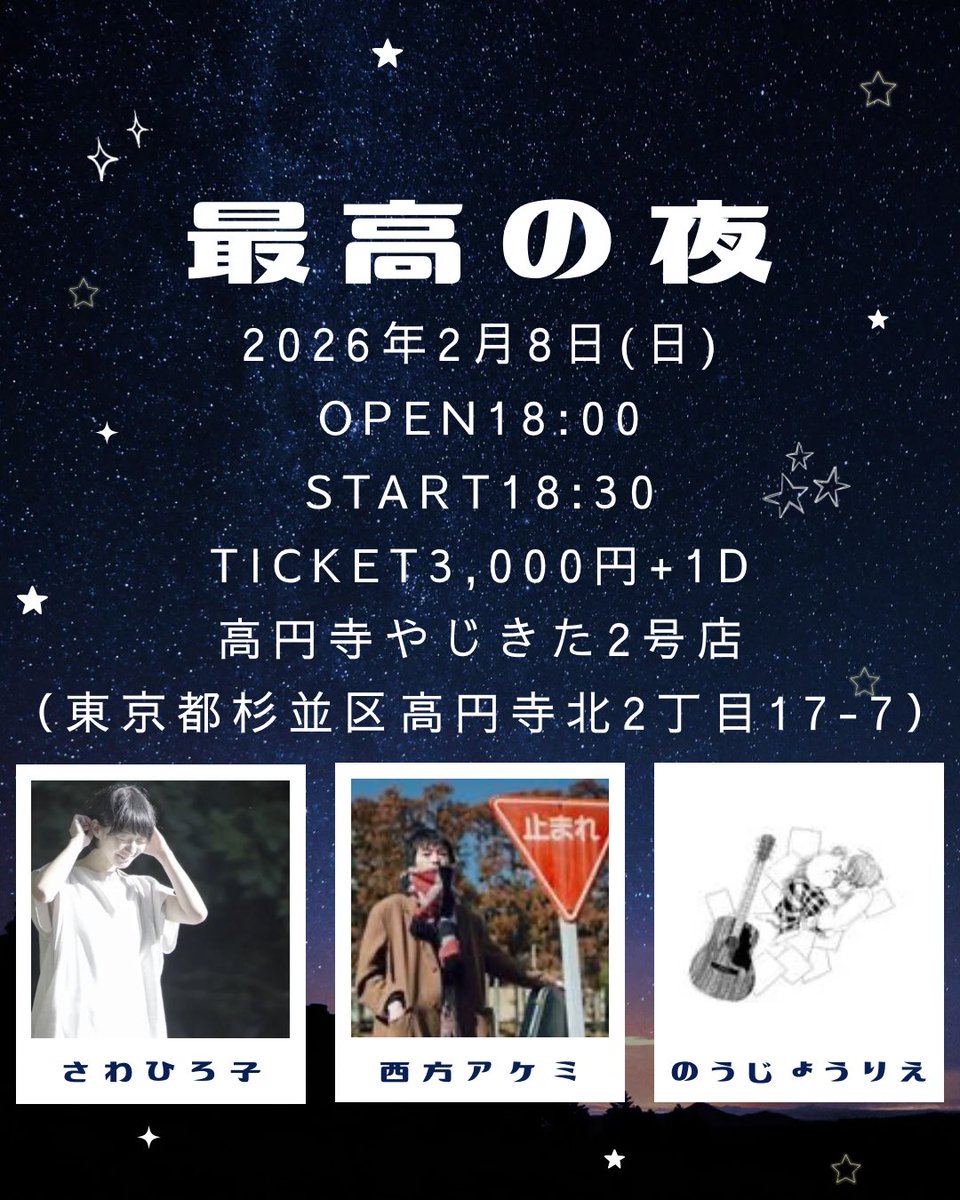 saiko_noyoru's tweet photo. 【✨解禁✨】
「最高の夜」
2026年2月8日(日)
open18:00 start18:30

のうじょうりえ
西方アケミ
さわひろ子

🎫3,000円+1d
🏠高円寺やじきた2号店
こんなんどう考えても最高の夜になるに決まってる！な日です✨
ご予約お待ちいたしております✨ https://t.co/fz6FkgtM5G