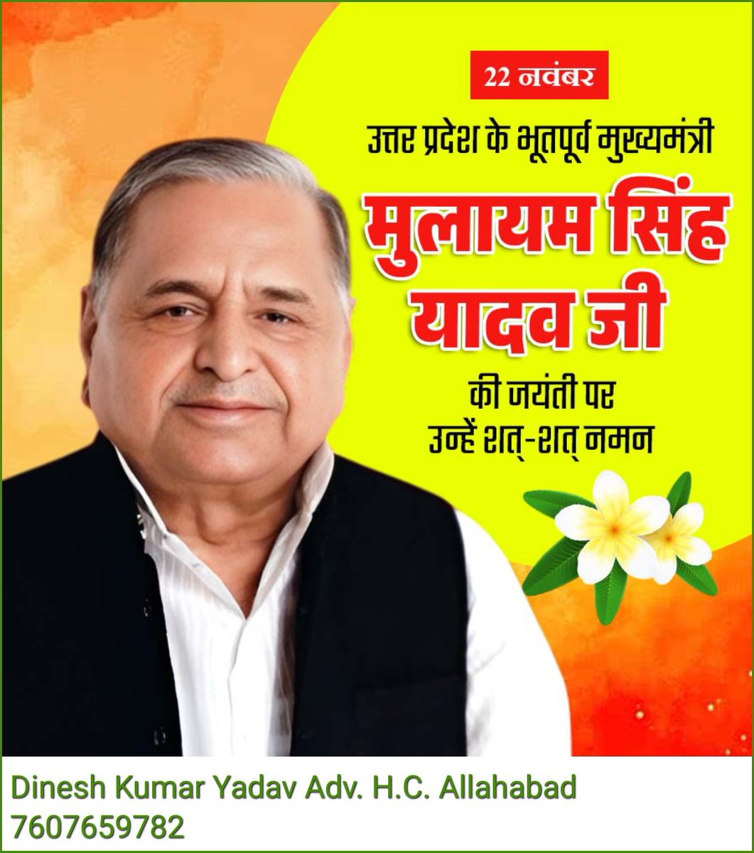 DineshYadavAlld's tweet image. धरतीपुत्र श्रद्धेय मुलायम सिंह यादव जी की जयंती पर कोटि-कोटि नमन।