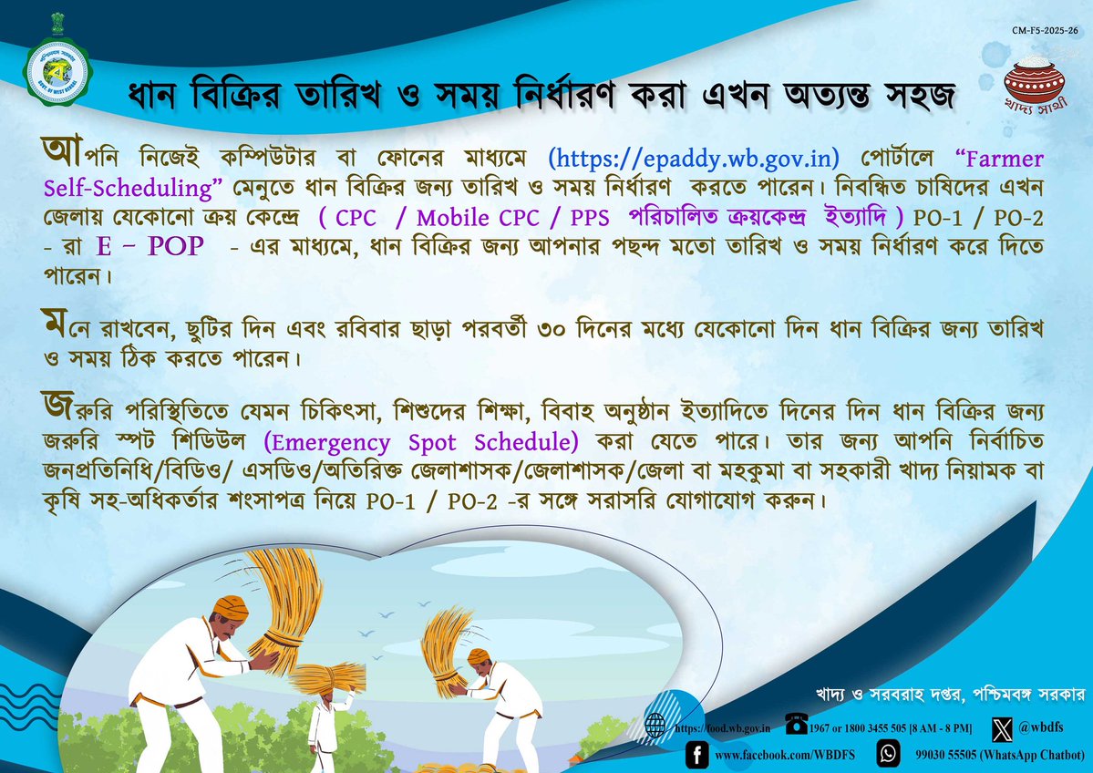 wbdfs's tweet image. ধান বিক্রী করতে চান, রেজিস্ট্রেশন করুন। 
#KhadyaSathi
#PaddyProcurement
#WestBengal
#EgiyeBangla