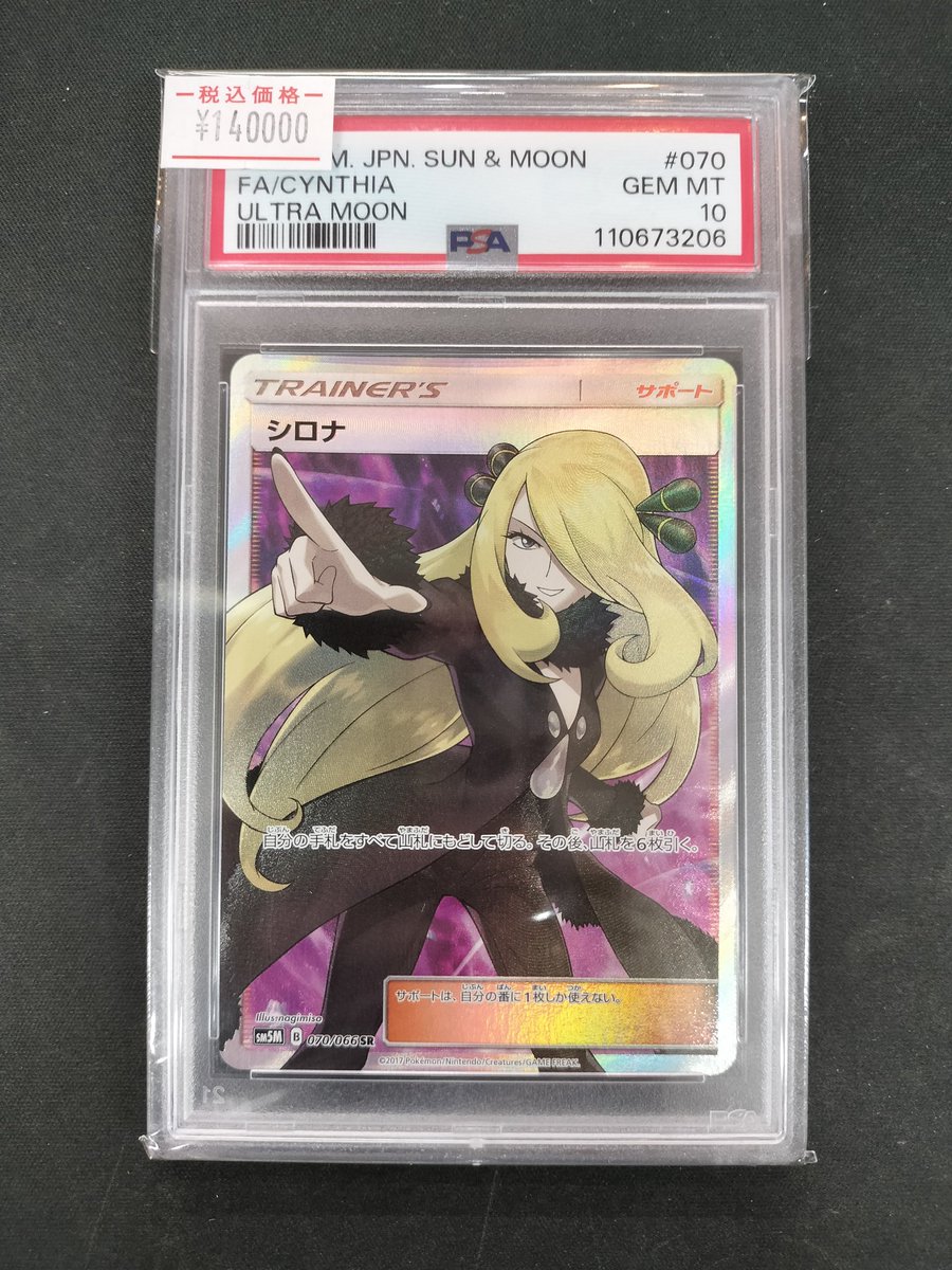 ポケモンカード】 PSA10 シロナ（SM5M）お買取させていただきました！
