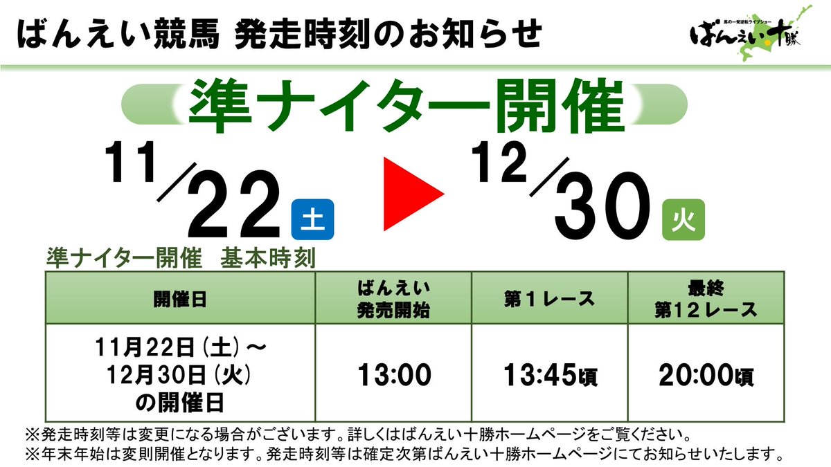 annindoufu_u_'s tweet image. こんにちは

今日から準ナイター開催の帯広競馬場です

1レース14時05分
メイン11レース19時40分
最終12レース20時10分
発走予定です

よろしくお願いいたします
youtube.com/live/XoBkRI1Bq…