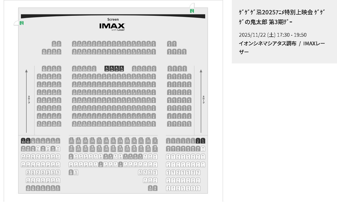 【#ゲゲゲ忌2025】 
アニメ特別上映会
映画『#ゲゲゲの鬼太郎 激突！！異次元妖怪の大反乱』
をスクリーンでお楽しみいただける第3期デーはこのあと17:30～開催！

現在の座席状況はこんな感じです！
IMAX素材ではございませんので悪しからず。
但しとんでもなく貴重な機会なのは間違いないのでぜひ！